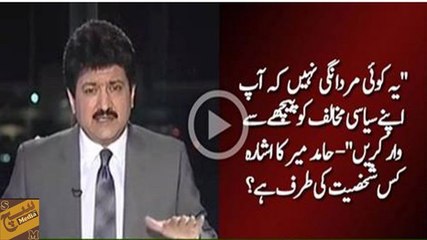 Yeh mardangi nahi hoti, ke aap siyasi mukhalif ko peechay se waar kare - Hamid Mir ka ishara kiski taraf he?