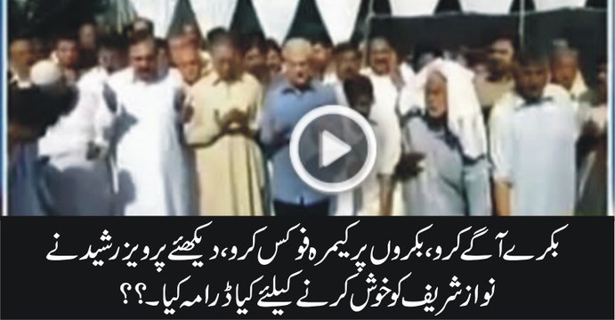 Pervez Rasheed Ne Nawaz Sharif Ko Khush Karne Ke Liye Kia Drama Kya, Video Dekhiye