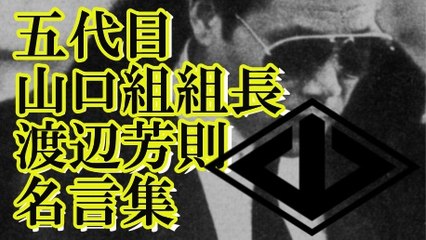 【極道】五代目山口組組長・渡辺芳則名言集！！■アウトロー伝説