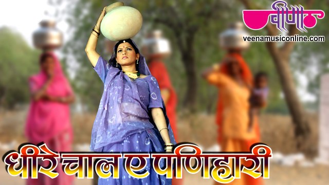 Dheere Chaal Panihari Full HD | New Rajasthani Dance Songs 2015 | Hit Marwari Songs