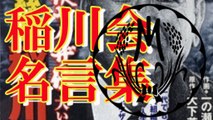 【極道】ヤクザ稲川会名言集！！■アウトロー伝説