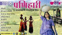 New Rajasthani Folk Songs 2016_ Panihari Audio Jukebox HD _ Rajasthani Romantic Songs