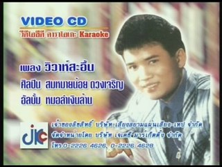 เพลง วิวาห์สะอื้น - ศิลปิน สมหมายน้อย ดวงเจริญ - ชุด หมอลำเงินล้าน