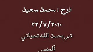 فرح محمد سعيد اخو المنسي 22/7/2010