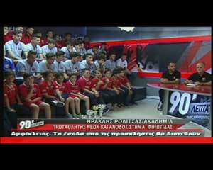 Ο Ηρακλής Ροδίτσας/Ακαδημία στα "90 Λεπτά Χωρίς Καθυστερήσεις"
