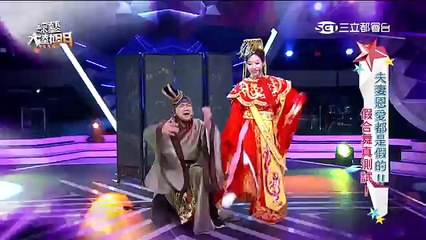 綜藝大熱門 20160530 夫妻恩愛都是假的！！假合舞真測試！