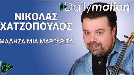 Νικόλας Χατζόπουλος - Μάδησα Μια Μαργαρίτα