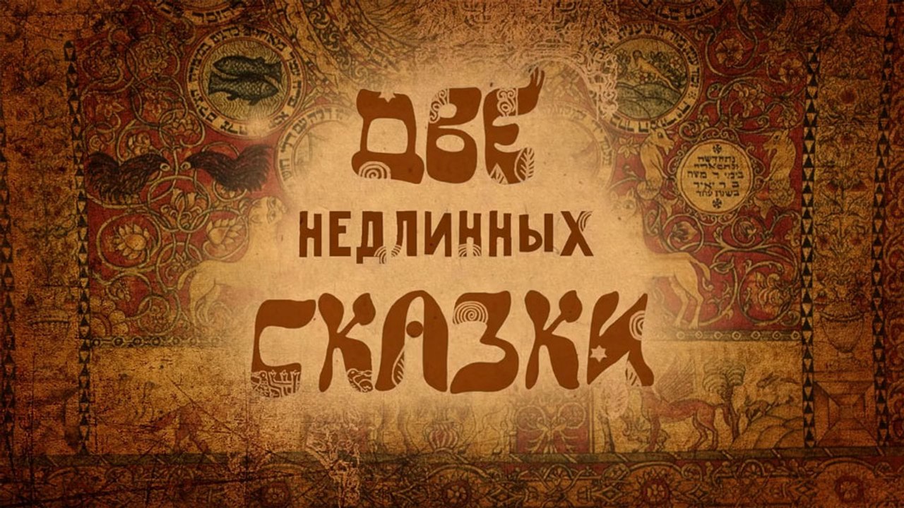 Две недлинных сказки (Еврейская сказка)