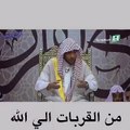 من القربات الى الله صالح المغامسي