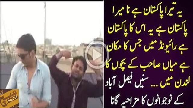 Yeh Uska Pakistan Hai Jiska Raiwind mein Makaan Hai - Faisalabadi Boys Funny Song on Nawaz Sharif goes viral!