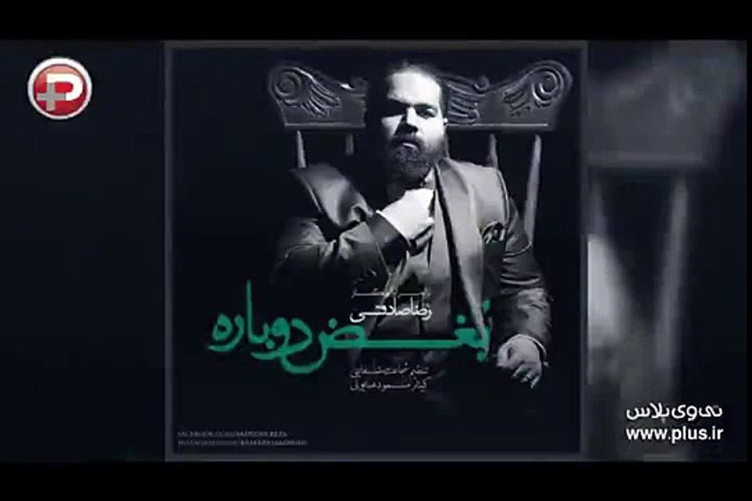 آهنگ بغض دوباره با صدای رضا صادقی- boghze dobare reza sadeghi
