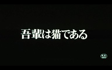 映画『吾輩は猫である』(1975) OP