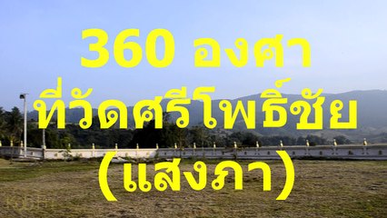360 degrees at Wat Si Pho Chai  360 องศา ที่ วัดศรีโพธิ์ชัยแสงภา