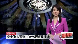 馬戲團空中飛人驚墜　28米墜落撞地結果..-壹電視-2013.03.15