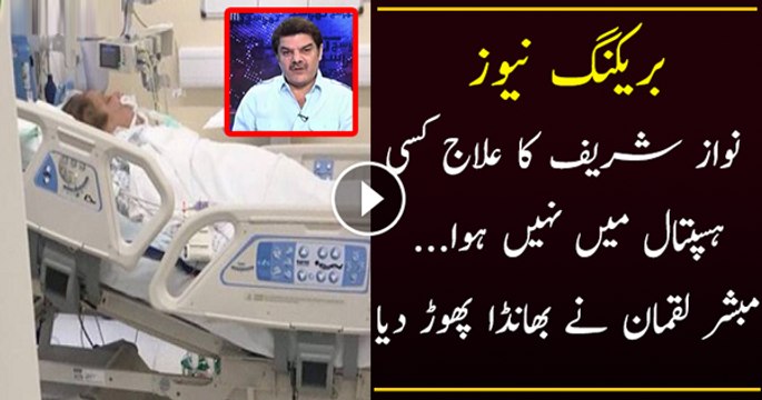nawaz sharif ka operation aik clinic mai hoa hai -mubashir luqman
