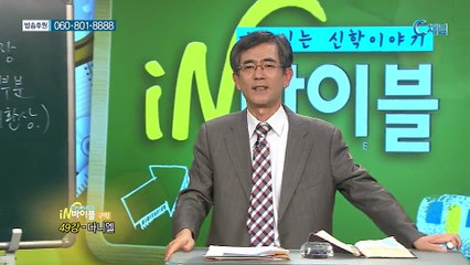 [C채널] 재미있는 신학이야기 in 바이블 - 구약학 49회 :: 다니엘