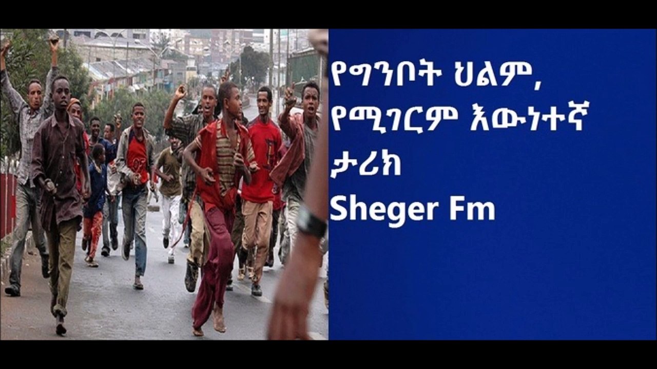 የግንቦት ህልም, የሚገርም እውነተኛ ታሪክ Sheger Fm
