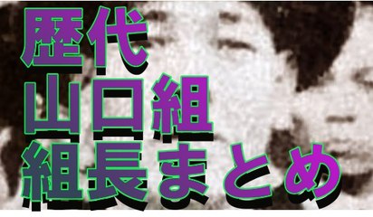 【衝撃】ヤクザ！！歴代山口組組長まとめ■アウトロー伝説