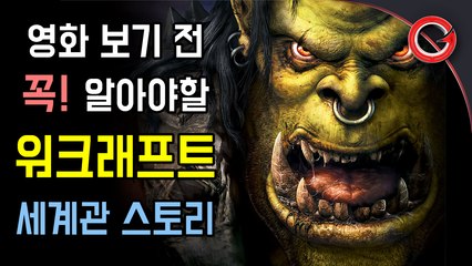 [겜프] 영화 보기 전 꼭 알아야할 워크래프트 세계관 스토리