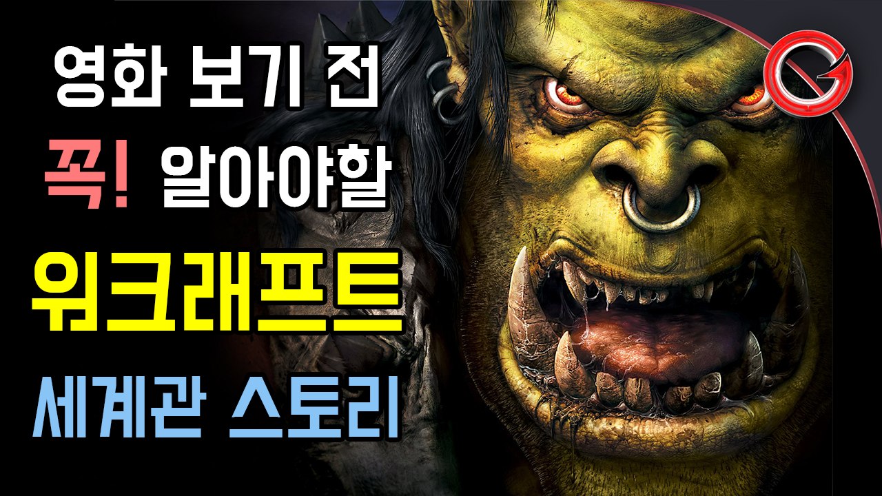 [겜프] 영화 보기 전 꼭 알아야할 워크래프트 세계관 스토리