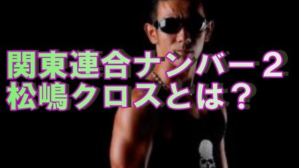 【半グレ】関東連合ナンバー２松嶋クロスとはどういう男なのか？■アウトロー伝説