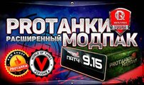 Расширенный Мультипак от PROТанки для World of Tanks (0.9.15.0.1)