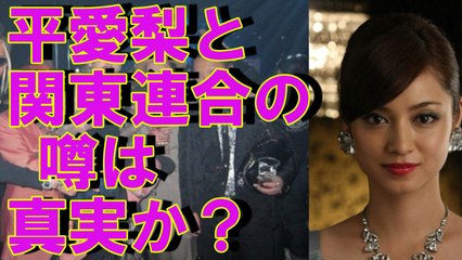 【関東連合】平愛梨と関東連合の噂の真相！！■アウトロー伝説