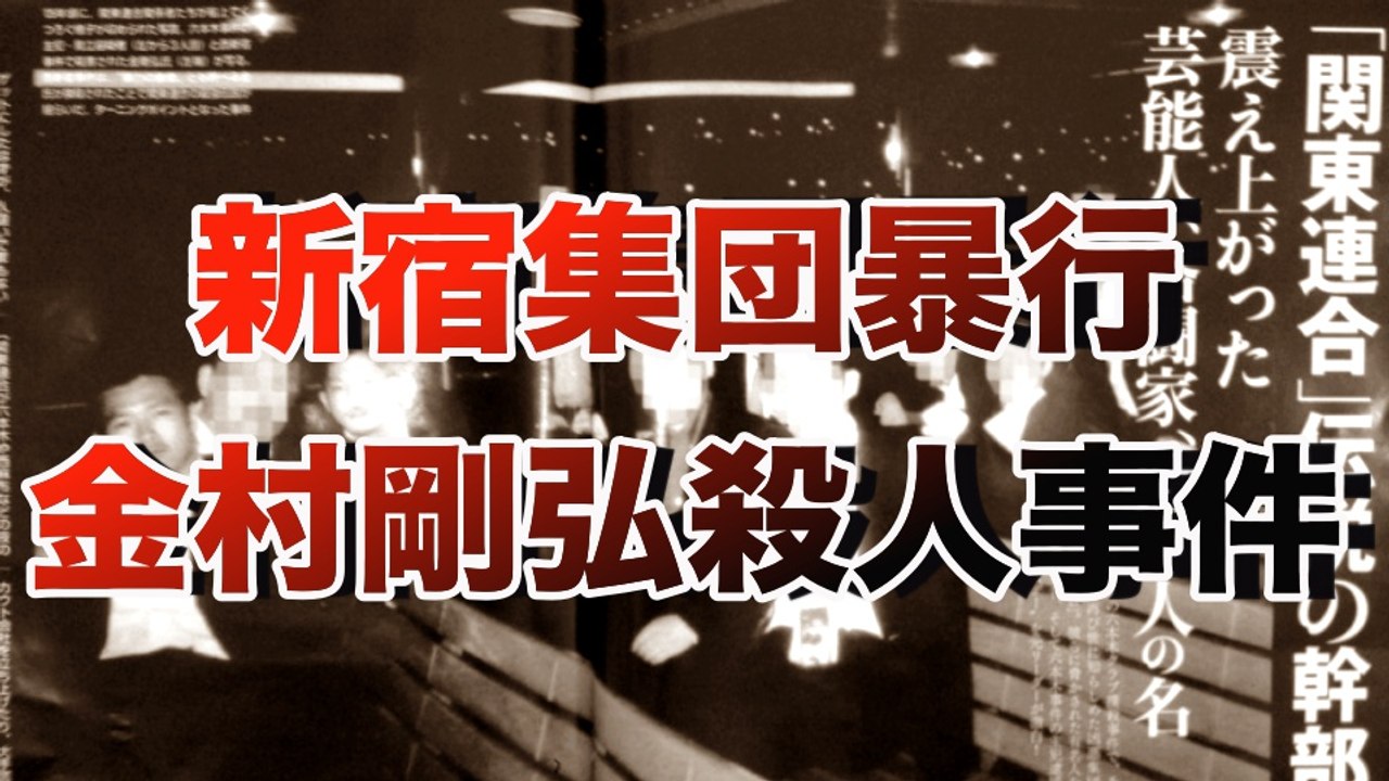 【半グレ】関東連合！新宿集団暴行金村剛弘殺人事件■アウトロー伝説