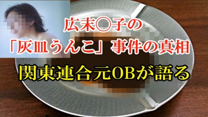 【半グレ】関東連合元OBが激白！！広末◯子の「灰皿うんこ」事件の真相■アウトロー伝説