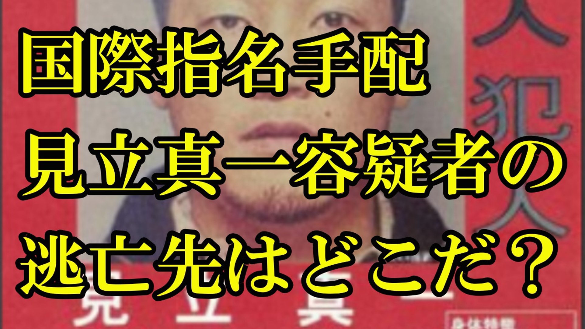 半グレ 残虐王子 関東連合元リーダー国際指名手配中見立真一容疑者の逃亡先はどこだ アウトロー伝説 動画 Dailymotion