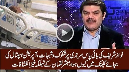 Mubashir Luqman Unmasks The Reality of Nawaz Sharif's Surgery