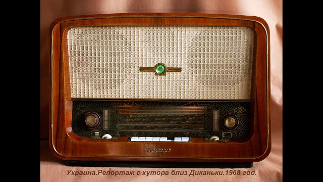 Украина. Репортаж с хутора близ Диканьки. 1968 год