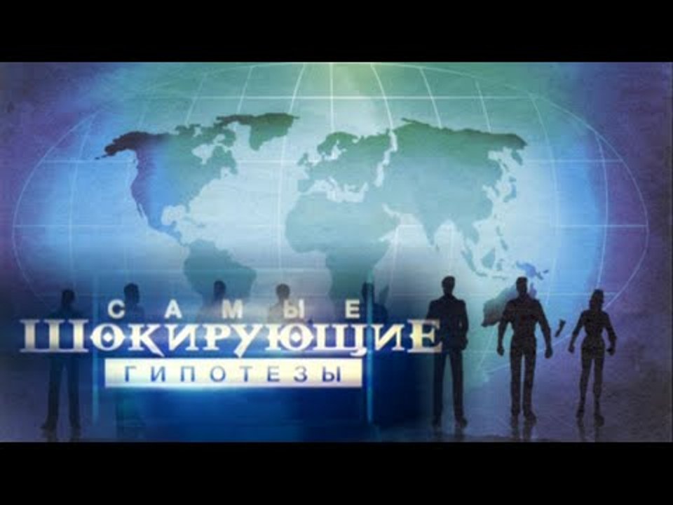 Самые шокирующие гипотезы. Если мы такие богатые, то почему мы такие бедные