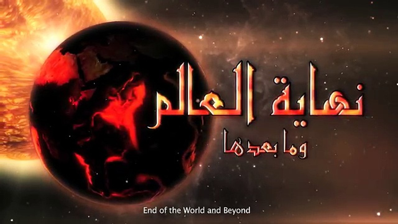 نهاية العالم وما بعدها -الحلقة 2- يأجوج و مأجوج