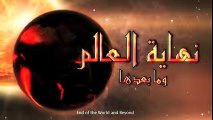 نهاية العالم وما بعدها -الحلقة 3- وعلمها عند الله