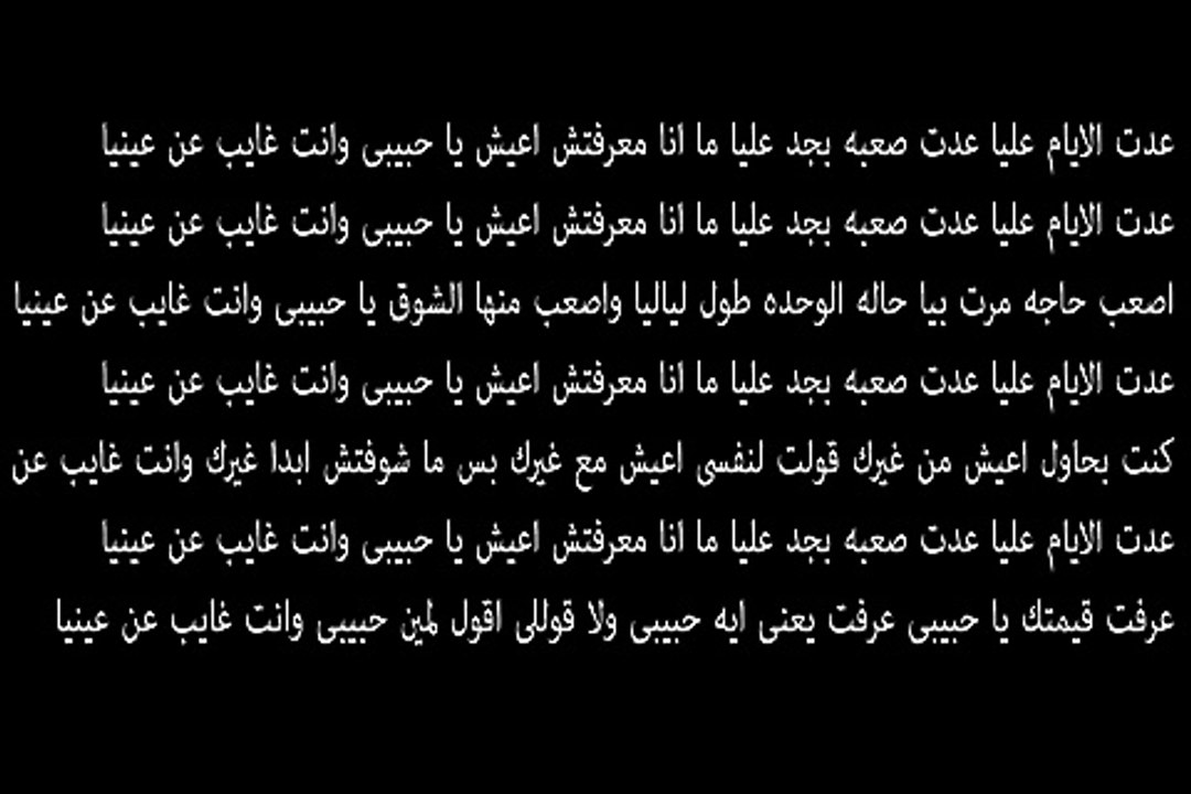 عدت الايام-عمرو دياب-البوم الليله-بالكلمات
