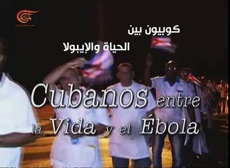 وثائقي الميادين | كوبيون بين الحياة والإيبولا | 2016-03-17