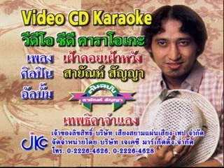 เพลง เฝ้าคอย เฝ้าหวัง - ศิลปิน สายัณห์ สัญญา - ชุด ต้นฉบับสายัณห์ สัญญา (เทพธิดาจำแลง)