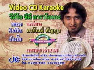 เพลง ขอโทษ - ศิลปิน สายัณห์ สัญญา - ชุด ต้นฉบับสายัณห์ สัญญา (เทพธิดาจำแลง)