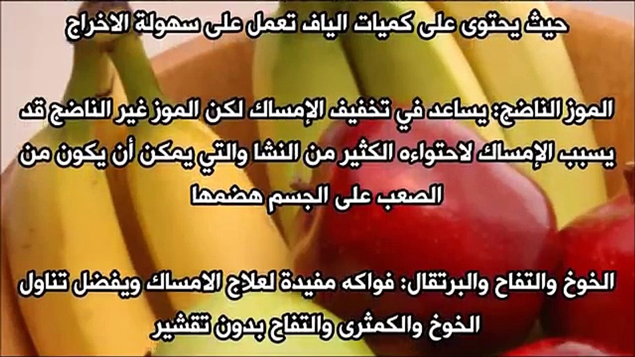 افضل الاغذية الفعالة للقضاء على الامساك نهائيا