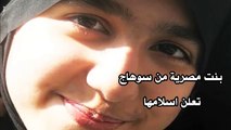 بنت مصرية من الصعيد تعلن اسلامها رغم انف اهلها