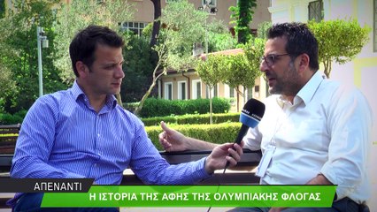 Απέναντι - Ολυμπιακή Φλόγα (Α' μέρος)