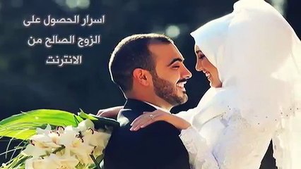 طريقة الحصول على زوج صالح من الانترنت