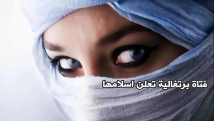 فتاة برتغالية تعلن اسلامها .. Christian Girl Converted to Islam