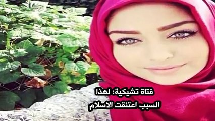 فتاة  تشيكية تعلن اسلامها - لهذا السبب اعتنقت الاسلام