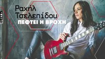 Ραχήλ Τσελεπίδου - Πέφτει Η Βροχή - Rahil Tselepidou - Pefti I Vrohi (Official Lyric Video HQ)