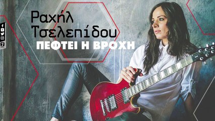 Ραχήλ Τσελεπίδου - Πέφτει Η Βροχή - Rahil Tselepidou - Pefti I Vrohi (Official Lyric Video HQ)