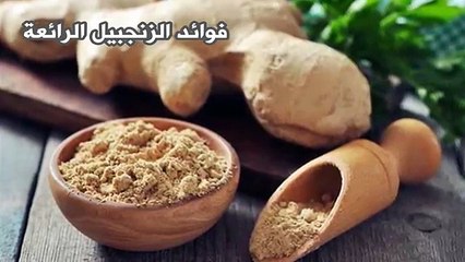 فوائد الزنجبيل المدهشة التي تغنيك عن كل هذه الادوية