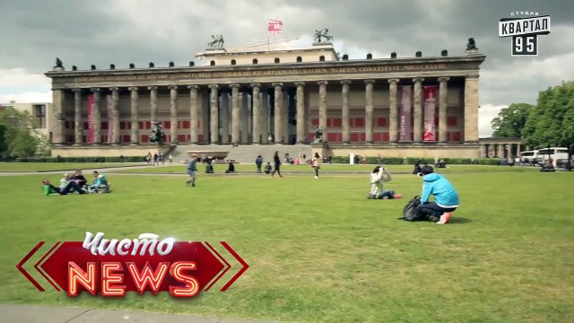 Хорошо там где нас нет - Музеи Берлина - ЧистоNews 2016,прикольные новости