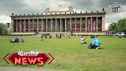 Хорошо там где нас нет -  Музеи Берлина - ЧистоNews 2016,прикольные новости